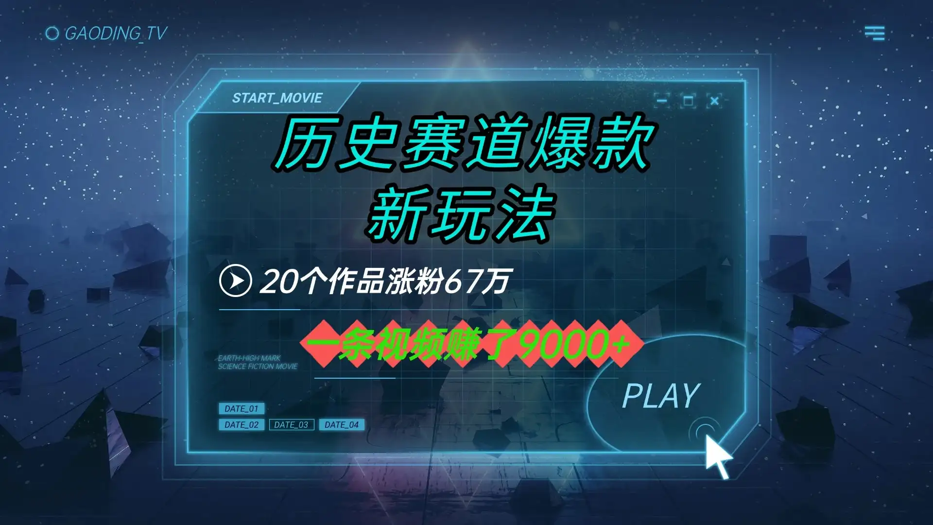 20个作品涨粉67万,一条视频赚了9000+,历史赛道爆款新玩法-优优云创网 20个作品涨粉67万,一条视频赚了9000+,历史赛道爆款新玩法-优优云创网