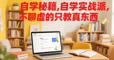 自学秘籍,自学实战派,不聊虚的只教真东西