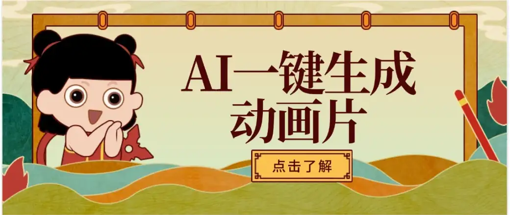 AI一键生成动画片,可多平台发布,小白轻松日入1000+-优优云创网 AI一键生成动画片,可多平台发布,小白轻松日入1000+-优优云创网