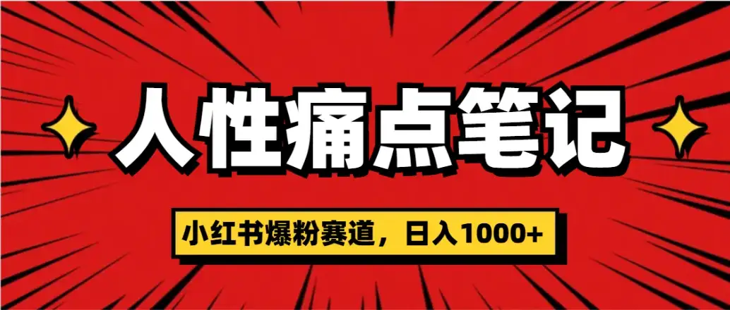 天呐!小红书这个人性痛点笔记,这个涨粉真的是太快了-优优云创网 天呐!小红书这个人性痛点笔记,这个涨粉真的是太快了-优优云创网