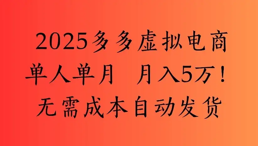 2025多多虚拟电商单人单月 月入5万!无需成本自动发货-优优云创网 2025多多虚拟电商单人单月 月入5万!无需成本自动发货-优优云创网