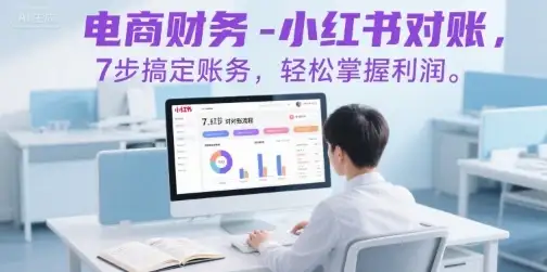 【精】电商财务-小红书对账,7步搞定账务,轻松掌握利润-优优云创网 【精】电商财务-小红书对账,7步搞定账务,轻松掌握利润-优优云创网