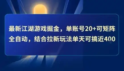 最新江湖游戏掘金,单账号20+可矩阵全自动 ,结合拉新玩法单天可搞4张+【揭秘】-优优云创网 最新江湖游戏掘金,单账号20+可矩阵全自动 ,结合拉新玩法单天可搞4张+【揭秘】-优优云创网