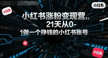 【精】小红书涨粉变现营,21天从0-1做一个挣钱的小红书账号-优优云创网 【精】小红书涨粉变现营,21天从0-1做一个挣钱的小红书账号-优优云创网
