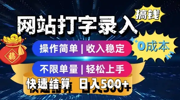 网站打字录入搞钱,0成本,操作简单,收入稳定,不限单量,轻松上手,快速结算,日入5张【揭秘】