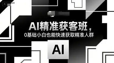 【精】AI精准获客班,0基础小白也能快速获取精准人群-优优云创网 【精】AI精准获客班,0基础小白也能快速获取精准人群-优优云创网