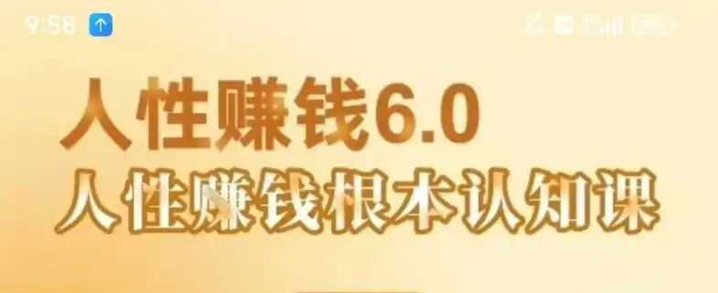 【精】村西边老王《人性賺钱6.0》,懂人性賺钱就会很轻松【音频课】-优优云创网 【精】村西边老王《人性賺钱6.0》,懂人性賺钱就会很轻松【音频课】-优优云创网