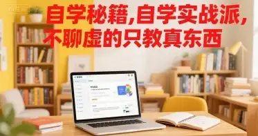 【精】自学秘籍,自学实战派,不聊虚的只教真东西-优优云创网 【精】自学秘籍,自学实战派,不聊虚的只教真东西-优优云创网