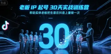 【精】老板IP起号30天实战训练营,帮助实体老板把生意在抖音上重做一次-优优云创网 【精】老板IP起号30天实战训练营,帮助实体老板把生意在抖音上重做一次-优优云创网