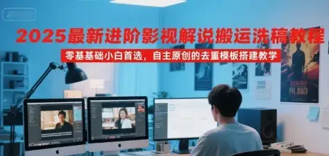 【精】2025最新进阶影视解说搬运洗稿教程,零基础小白首选,自主原创的去重模板搭建教学-优优云创网 【精】2025最新进阶影视解说搬运洗稿教程,零基础小白首选,自主原创的去重模板搭建教学-优优云创网