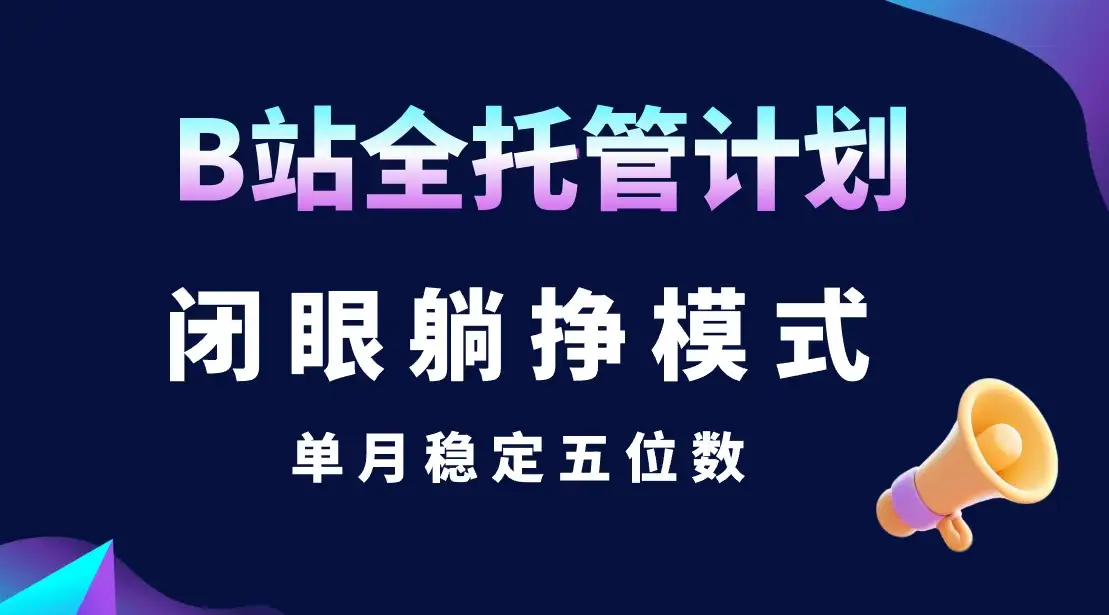 B站全托管计划,闭眼躺挣模式,单月稳定五位数-优优云创网 B站全托管计划,闭眼躺挣模式,单月稳定五位数-优优云创网