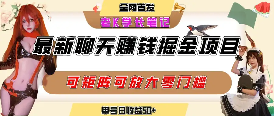 聊天掘金项目,可矩阵起号,适合工作室,个人宝妈,单号日收益50+,零门槛,小白也能轻松上手-优优云创网 聊天掘金项目,可矩阵起号,适合工作室,个人宝妈,单号日收益50+,零门槛,小白也能轻松上手-优优云创网