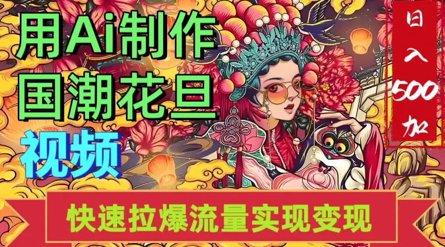 2025年七月劲爆Ai制作国潮花旦视频快速拉爆流量起号多方向变现(快速达到日入500+)-优优云创网 2025年七月劲爆Ai制作国潮花旦视频快速拉爆流量起号多方向变现(快速达到日入500+)-优优云创网