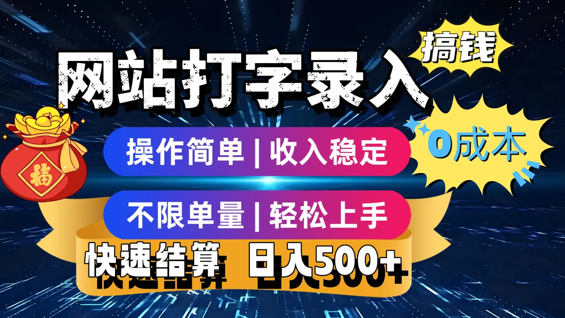 最新零门槛副业新选择!打字录入发票快递号等、轻松赚收益,24小时随时做,操作简单轻松日入500+-优优云创网 最新零门槛副业新选择!打字录入发票快递号等、轻松赚收益,24小时随时做,操作简单轻松日入500+-优优云创网