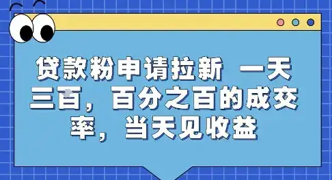 贷款粉申请拉新,一天三张,百分之百的成交率,当天见收益【揭秘】