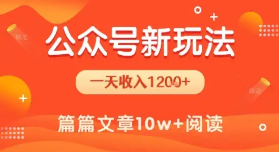 一天1.2k+,公众号流量主新玩法,操作简单容易上手-优优云创网 一天1.2k+,公众号流量主新玩法,操作简单容易上手-优优云创网