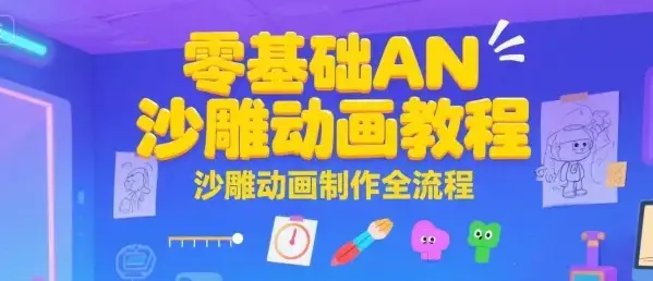 【精】零基础AN沙雕动画教程,沙雕动画制作全流程-优优云创网 【精】零基础AN沙雕动画教程,沙雕动画制作全流程-优优云创网