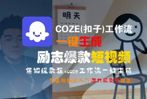 COZE(扣子)工作流一键生成励志爆款短视频,保姆级教程,零基础快速入门