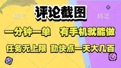 评论截图,收益一个0.5元,一分钟一单,有手机就能做,上不封顶,可无限做,一天大几张【揭秘】