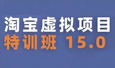 【精】淘宝虚拟项目特训班15.0(更新2025),适合新手或兼职操作,实现稳定收益-优优云创网 【精】淘宝虚拟项目特训班15.0(更新2025),适合新手或兼职操作,实现稳定收益-优优云创网