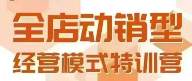 【精】全店动销型经营模式,6月25-26日广州线下课,掌握全店动销模型和全流程方法论-优优云创网 【精】全店动销型经营模式,6月25-26日广州线下课,掌握全店动销模型和全流程方法论-优优云创网