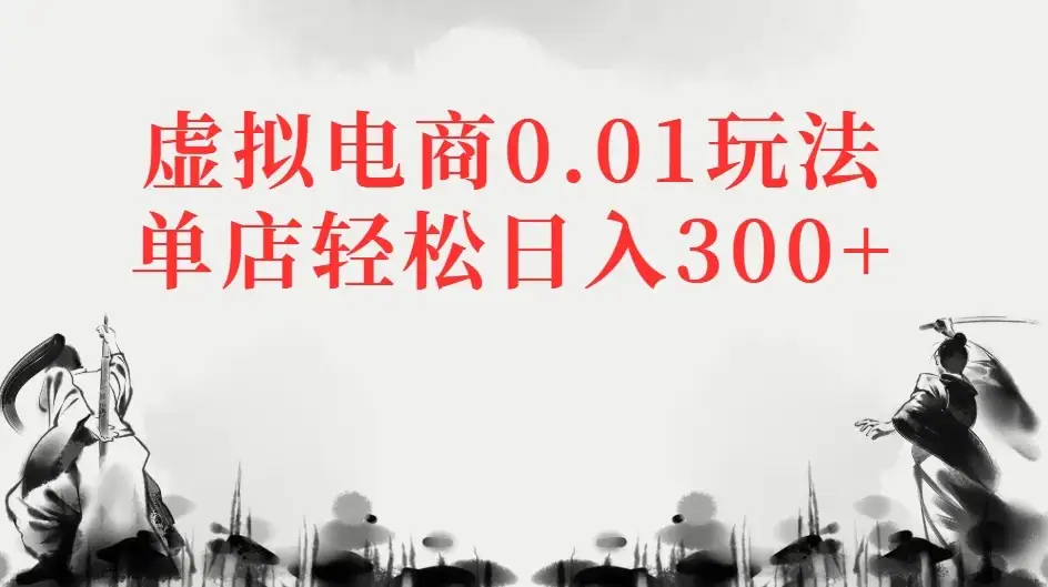 虚拟电商0.01玩法单店轻松日入300+-优优云创网 虚拟电商0.01玩法单店轻松日入300+-优优云创网
