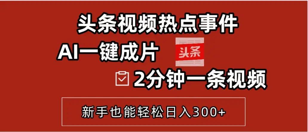 AI头条搬砖,5分钟一篇,零门槛,可矩阵放大,小白轻松500+-优优云创网 AI头条搬砖,5分钟一篇,零门槛,可矩阵放大,小白轻松500+-优优云创网