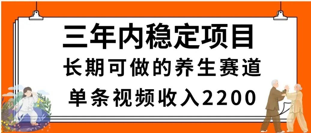 2025视频号惊爆玩法来袭!聚焦老年养生赛道,无脑搬运爆款视频,轻松日入2000+-优优云创网 2025视频号惊爆玩法来袭!聚焦老年养生赛道,无脑搬运爆款视频,轻松日入2000+-优优云创网