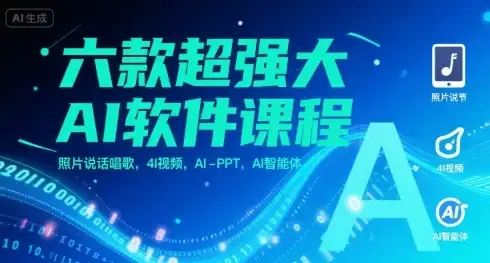 【精】六款超强大AI软件课程,照片说话唱歌,4I视频,AI-PPT,AI智能体-优优云创网 【精】六款超强大AI软件课程,照片说话唱歌,4I视频,AI-PPT,AI智能体-优优云创网