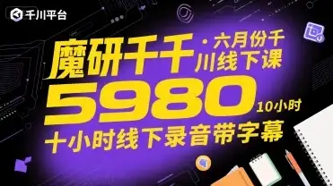 【精】魔研千千·六月份千川线下课5980,十小时线下录音带字幕-优优云创网 【精】魔研千千·六月份千川线下课5980,十小时线下录音带字幕-优优云创网