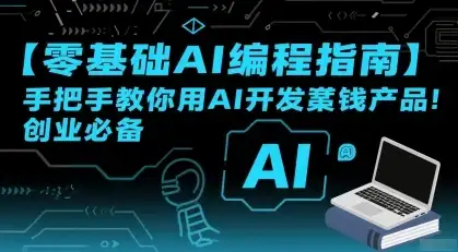 【精】零基础AI编程指南,手把手教你用AI开发賺钱产品!创业必备-优优云创网 【精】零基础AI编程指南,手把手教你用AI开发賺钱产品!创业必备-优优云创网