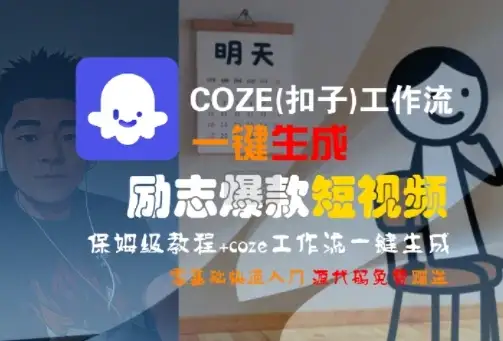 COZE(扣子)工作流一键生成励志爆款短视频,保姆级教程,零基础快速入门-优优云创网 COZE(扣子)工作流一键生成励志爆款短视频,保姆级教程,零基础快速入门-优优云创网