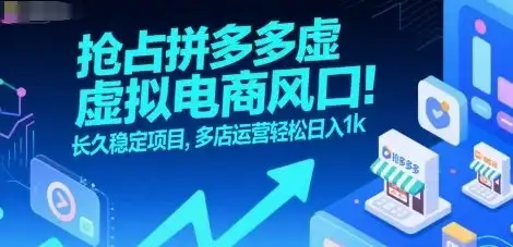 抢占拼多多虚拟电商风口:长久稳定项目,多店运营轻松日入1k-优优云创网 抢占拼多多虚拟电商风口:长久稳定项目,多店运营轻松日入1k-优优云创网