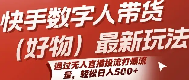 快手数字人带货(好物)最新玩法,通过无人直播投流打爆流量,轻松日入5张-优优云创网 快手数字人带货(好物)最新玩法,通过无人直播投流打爆流量,轻松日入5张-优优云创网