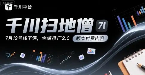 【精】千川扫地僧7月12号线下课,千川投放,全域推广2.0版本付费内容-优优云创网 【精】千川扫地僧7月12号线下课,千川投放,全域推广2.0版本付费内容-优优云创网