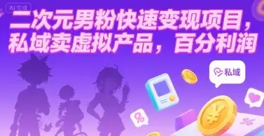 二次元男粉快速变现项目,私域卖虚拟产品,百分利润-优优云创网 二次元男粉快速变现项目,私域卖虚拟产品,百分利润-优优云创网
