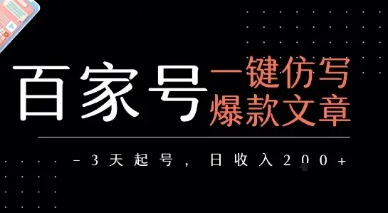 百家号一键仿写爆款文章,3天起号,日均收益2张-优优云创网 百家号一键仿写爆款文章,3天起号,日均收益2张-优优云创网
