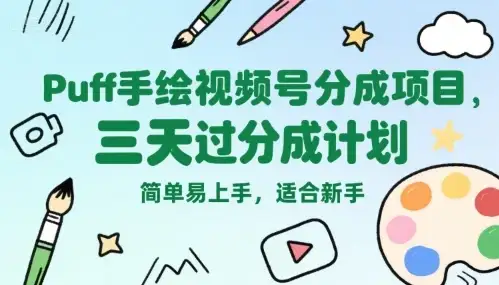 Puff手绘视频号分成项目,三天过分成计划,简单易上手,适合新手-优优云创网 Puff手绘视频号分成项目,三天过分成计划,简单易上手,适合新手-优优云创网