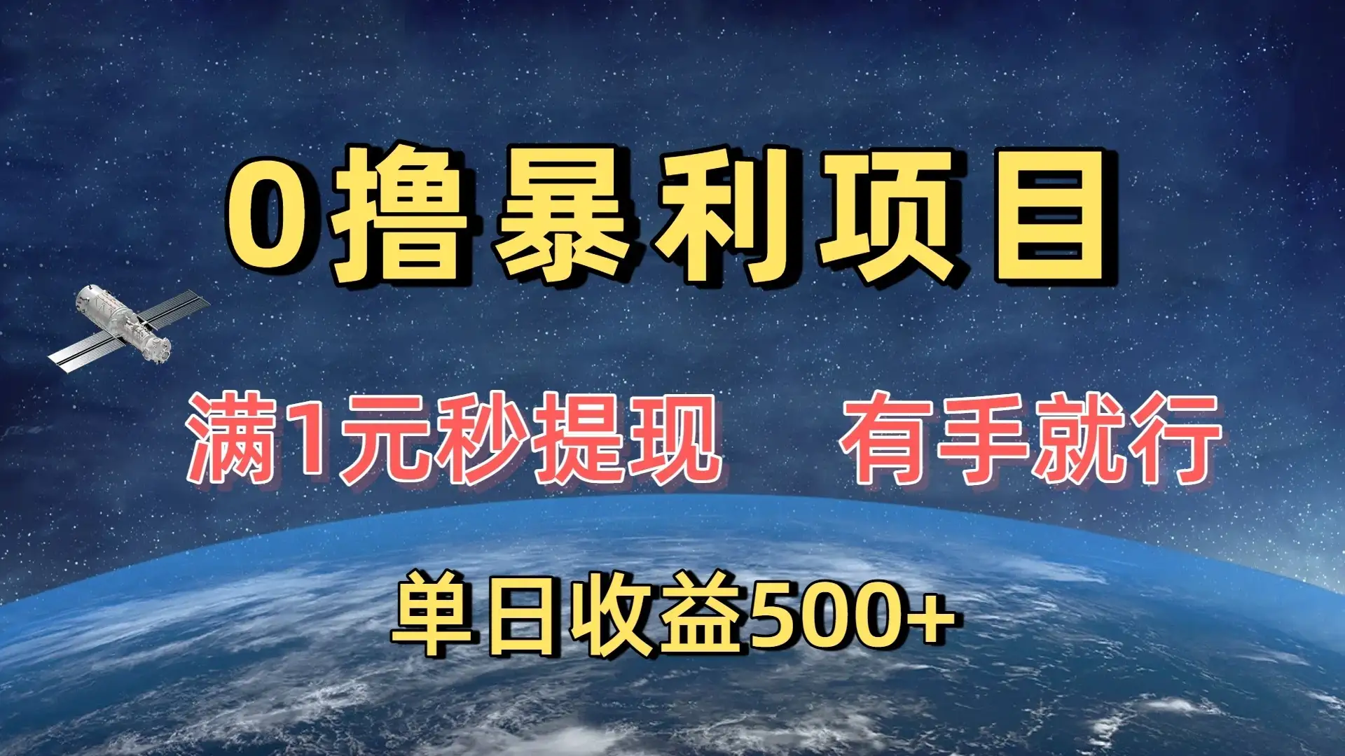 0撸暴利项目,满1元秒提现,有手就行,单日收益500+-优优云创网 0撸暴利项目,满1元秒提现,有手就行,单日收益500+-优优云创网