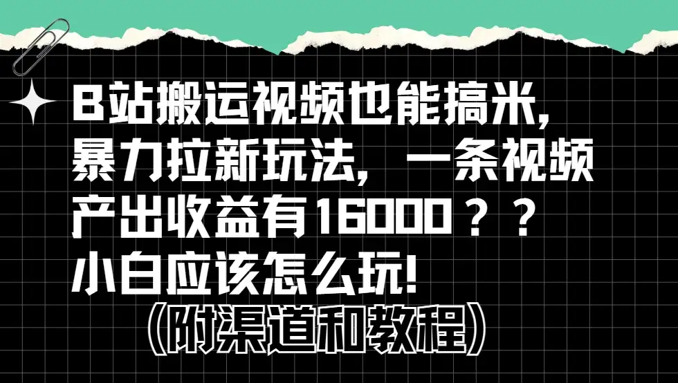b站掘金计划?搬运视频也能赚拉新的收益,小白应该怎么玩!-优优云创网 b站掘金计划?搬运视频也能赚拉新的收益,小白应该怎么玩!-优优云创网