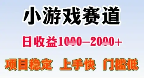 暑假高收益项目,无门槛小游戏赛道,项目长期稳定,上手快,日收益2k+【揭秘】-优优云创网 暑假高收益项目,无门槛小游戏赛道,项目长期稳定,上手快,日收益2k+【揭秘】-优优云创网