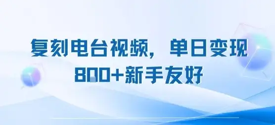 复刻电台视频,单日变现8张+新手友好,长期可做-优优云创网 复刻电台视频,单日变现8张+新手友好,长期可做-优优云创网