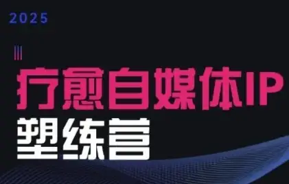 【精】2025治愈自媒体IP训练营,专为疗愈领域从业者打造-优优云创网 【精】2025治愈自媒体IP训练营,专为疗愈领域从业者打造-优优云创网