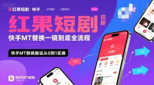 红果短剧拉新快手MT替换一镜到底全流程,快手MT替换搬运从0到1实操,日收益1k+-优优云创网 红果短剧拉新快手MT替换一镜到底全流程,快手MT替换搬运从0到1实操,日收益1k+-优优云创网