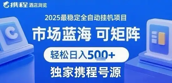 携程浏览全自动挂G项目 附号源可矩阵 轻松日入5张+【揭秘】-优优云创网 携程浏览全自动挂G项目 附号源可矩阵 轻松日入5张+【揭秘】-优优云创网
