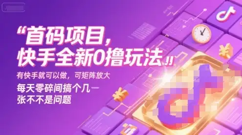 首码项目,快手全新0撸玩法,有快手就可以做,可矩阵放大,每天零碎时间搞个几张不是问题【揭秘】-优优云创网 首码项目,快手全新0撸玩法,有快手就可以做,可矩阵放大,每天零碎时间搞个几张不是问题【揭秘】-优优云创网