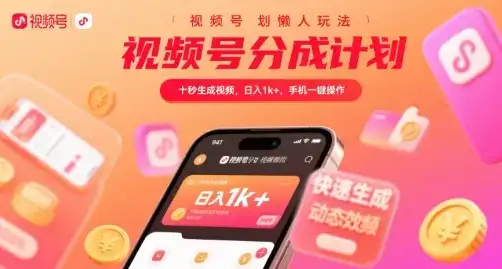 视频号分成计划懒人玩法,十秒生成视频,日入1k+,手机一键操作【揭秘】