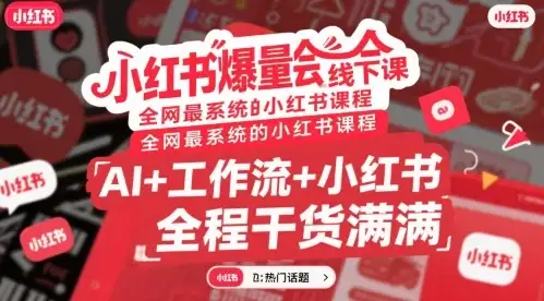 【精】小红书爆量会线下课,全网最系统的小红书课程,AI+工作流+小红书,全程干货满满-优优云创网 【精】小红书爆量会线下课,全网最系统的小红书课程,AI+工作流+小红书,全程干货满满-优优云创网