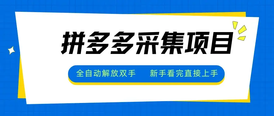 拼多多采集项目,无脑操作,新手小白一天轻松500+-优优云创网 拼多多采集项目,无脑操作,新手小白一天轻松500+-优优云创网