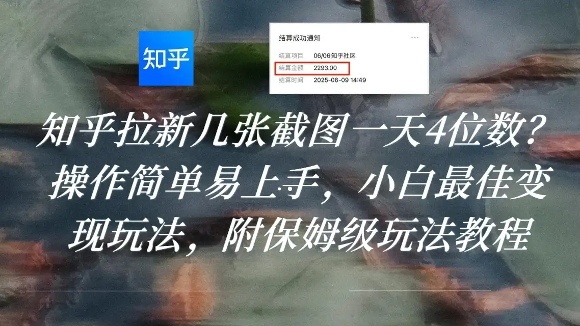 知乎拉新几张截图一天4位数?操作简单易上手,小白最佳变现玩法,附保姆级玩法教程-优优云创网 知乎拉新几张截图一天4位数?操作简单易上手,小白最佳变现玩法,附保姆级玩法教程-优优云创网